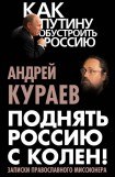 книга Поднять Россию с колен! Записки православного миссионера