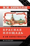 книга Красная площадь и её окрестности