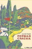 книга Первая смена