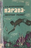 книга Парава — летучие рыбы