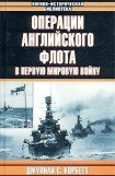 книга Операции английского флота в первую мировую войну