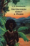 книга Австралоиды живут в Индии