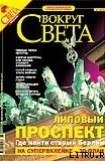 книга Вокруг Света # 7-2005 (2778)