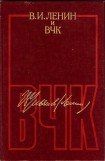 книга В. И. Ленин и ВЧК. Сборник документов (1917–1922)