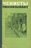 книга Чекисты рассказывают...