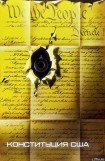книга Конституция США