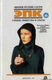 книга Тайные общества и секты: культовые убийцы, масоны, религиозные союзы и ордена, сатанисты и фанатики