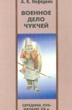 книга Военное дело чукчей (середина XVII—начало XX в.)