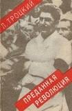 книга Преданная революция: Что такое СССР и куда он идет?