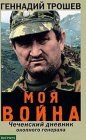 книга Моя война. Чеченский дневник окопного генерала