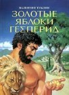 книга Золотые яблоки Гесперид