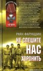 книга Не спешите нас хоронить