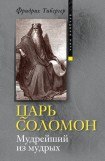 книга Царь Соломон. Мудрейший из мудрых