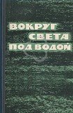 книга Вокруг света под водой (сборник)