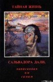 книга Тайная жизнь Сальвадора Дали, рассказанная им самим