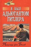 книга Я был адъютантом Гитлера