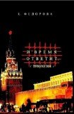 книга И время ответит…