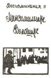 книга Воспоминания о Максимилиане Волошине