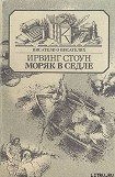книга Моряк в седле
