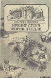 книга Моряк в седле