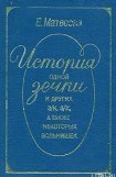 книга История одной зечки и других з/к, з/к, а также некоторых вольняшек