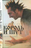 книга «Король и Шут»: ангелы панка