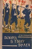 книга Война в тылу врага