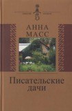 книга Писательские дачи. Рисунки по памяти