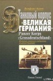 книга ИСТОРИЯ ТАНКОВОГО КОРПУСА «Гроссдойчланд» – «ВЕЛИКАЯ ГЕРМАНИЯ»