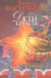 книга Дети Кремля