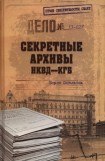 книга Секретные архивы НКВД-КГБ