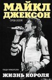 книга Майкл Джексон (1958-2009). Жизнь короля