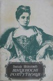 книга Вінценосні розпутниці