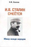 книга И.В. Сталин смеется. Юмор вождя народов