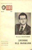 книга Дневник над облаками