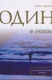 книга Один в Океане