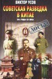 книга Советская разведка в Китае. 20-е годы XX века