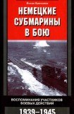 книга Немецкие субмарины в бою. Воспоминания участников боевых действий. 1939-1945