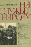 книга На службе народу [с иллюстрациями]