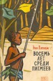 книга Восемь лет среди пигмеев