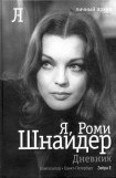 книга Я, Роми Шнайдер. Дневник