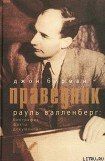 книга Праведник. История о Рауле Валленберге, пропавшем герое Холокоста