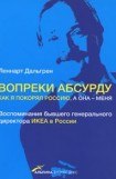 книга Вопреки абсурду. Как я покорял Россию, а она - меня