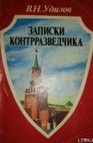 книга Записки контрразведчика. (Взгляд изнутри)