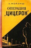 книга Операция 'Цицерон'