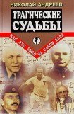 книга Трагические судьбы