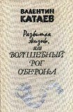 книга Разбитая жизнь, или Волшебный рог Оберона