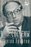 книга Человек СИСТЕМЫ