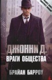 книга Джонни Д. Враги общества