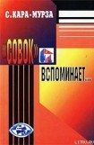 книга «Совок» вспоминает свою жизнь